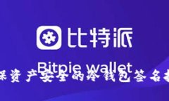 确保资产安全的冷钱包签名技巧