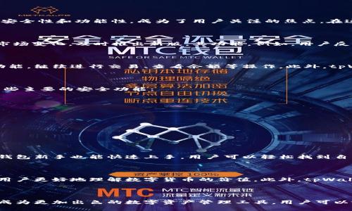 tpWallet更新后：安全与功能性双重保障，放心使用！

随着数字货币的日益普及，钱包应用程序的更新和维护显得尤为重要。tpWallet作为一款备受欢迎的数字货币钱包，其更新后的安全性和功能性，成为了用户关注的焦点。在这里，我们将详细探讨tpWallet更新后的使用情况、安全特性，以及如何保护你的资产安全。

tpWallet更新的必要性

在技术快速发展的今天，软件应用的更新不仅是为了修复bug，更是为了提升用户体验和安全性。tpWallet的开发团队不断跟进市场变化，及时推出新版，其功能。例如，用户反馈和安全性分析促使他们定期更新，加上新的区块链技术的出现，让钱包的管理更为高效且安全。

更新后还能使用吗？

当然可以！tpWallet的更新通常是向后兼容的，这意味着用户在更新后，原有的钱包数据不会受到影响。你可以放心使用原有的功能，继续进行交易、查看余额等操作。此外，tpWallet的更新还引入了新的功能，提高了交易的效率，使得用户在使用过程中体验到更为流畅的操作感。

tpWallet的安全性：防护措施介绍

安全是tpWallet最为重视的方面之一。更新后的tpWallet引入了多重安全机制，让用户的资金如同城堡一样坚不可摧。以下是一些主要的安全功能：

1. **两步验证**：在进行敏感操作时，用户需要输入密码和动态验证码，双重保险确保账户安全。

2. **端对端加密**：tpWallet在发送和接收交易信息时，采用高强度的加密措施，确保数据不被黑客窃取。

3. **实时安全警报**：一旦检测到异常活动，tpWallet会立即向用户发出警报，并提供相关的操作建议。

4. **备份与恢复**：tpWallet允许用户将钱包数据进行备份，一旦发生意外情况，可以快速恢复自己的资产，确保资金安全。

用户体验：新界面的设计与改进

在设计方面，tpWallet的更新引入了全新的界面，，用户体验大幅提升。新的界面设计配有直观的操作指南，让即使是初次使用的钱包新手也能快速上手。用户可以轻松找到自己想要的功能，无论是转账、查看余额还是进行交易，都能在几秒钟内完成，极大提升了效率。

文化连接：数字货币钱包的未来

随着数字货币的全球流行，tpWallet不仅是一款工具，更是推动金融文化变革的桥梁。希望推动社区发展、分享知识的功能，帮助用户更好地理解数字货币的价值。此外，tpWallet也在探索与区块链技术相结合的新形式，为用户提供更丰富的服务。

总结：tpWallet更新版的展望与信任

总体来看，tpWallet在更新后依然是一款安全可靠的数字货币钱包。它不仅延续了原有的功能，还通过多重安全措施、用户体验，成为更加出色的数字资产管理工具。用户可以放心使用，不必担心安全或功能上的问题。正如晨光中的老桥，tpWallet在数字汇流的浪潮中，稳稳立足，迎接未来的每一个挑战。