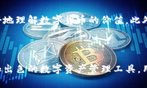 tpWallet更新后：安全与功能性双重保障，放心使用！

随着数字货币的日益普及，钱包应用程序的更新和维护显得尤为重要。tpWallet作为一款备受欢迎的数字货币钱包，其更新后的安全性和功能性，成为了用户关注的焦点。在这里，我们将详细探讨tpWallet更新后的使用情况、安全特性，以及如何保护你的资产安全。

tpWallet更新的必要性

在技术快速发展的今天，软件应用的更新不仅是为了修复bug，更是为了提升用户体验和安全性。tpWallet的开发团队不断跟进市场变化，及时推出新版，其功能。例如，用户反馈和安全性分析促使他们定期更新，加上新的区块链技术的出现，让钱包的管理更为高效且安全。

更新后还能使用吗？

当然可以！tpWallet的更新通常是向后兼容的，这意味着用户在更新后，原有的钱包数据不会受到影响。你可以放心使用原有的功能，继续进行交易、查看余额等操作。此外，tpWallet的更新还引入了新的功能，提高了交易的效率，使得用户在使用过程中体验到更为流畅的操作感。

tpWallet的安全性：防护措施介绍

安全是tpWallet最为重视的方面之一。更新后的tpWallet引入了多重安全机制，让用户的资金如同城堡一样坚不可摧。以下是一些主要的安全功能：

1. **两步验证**：在进行敏感操作时，用户需要输入密码和动态验证码，双重保险确保账户安全。

2. **端对端加密**：tpWallet在发送和接收交易信息时，采用高强度的加密措施，确保数据不被黑客窃取。

3. **实时安全警报**：一旦检测到异常活动，tpWallet会立即向用户发出警报，并提供相关的操作建议。

4. **备份与恢复**：tpWallet允许用户将钱包数据进行备份，一旦发生意外情况，可以快速恢复自己的资产，确保资金安全。

用户体验：新界面的设计与改进

在设计方面，tpWallet的更新引入了全新的界面，，用户体验大幅提升。新的界面设计配有直观的操作指南，让即使是初次使用的钱包新手也能快速上手。用户可以轻松找到自己想要的功能，无论是转账、查看余额还是进行交易，都能在几秒钟内完成，极大提升了效率。

文化连接：数字货币钱包的未来

随着数字货币的全球流行，tpWallet不仅是一款工具，更是推动金融文化变革的桥梁。希望推动社区发展、分享知识的功能，帮助用户更好地理解数字货币的价值。此外，tpWallet也在探索与区块链技术相结合的新形式，为用户提供更丰富的服务。

总结：tpWallet更新版的展望与信任

总体来看，tpWallet在更新后依然是一款安全可靠的数字货币钱包。它不仅延续了原有的功能，还通过多重安全措施、用户体验，成为更加出色的数字资产管理工具。用户可以放心使用，不必担心安全或功能上的问题。正如晨光中的老桥，tpWallet在数字汇流的浪潮中，稳稳立足，迎接未来的每一个挑战。