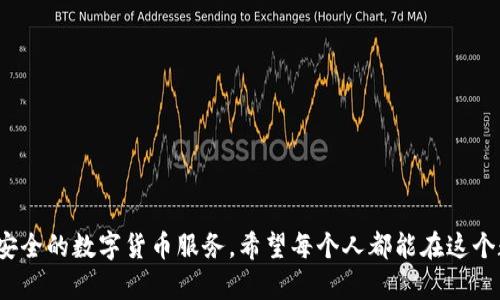   确保你的tpWallet余额安全，掌握这个技巧！ / 
 guanjianci tpWallet, 余额, 安全 /guanjianci 

序言：探寻数字钱包的奥秘
在这个数字化迅猛发展的时代，钱包不再只是我们口袋中的小物件，而是承载着我们财富与交易的重要工具。tpWallet，这个在数字货币领域逐渐崭露头角的名字，让无数人感受到了前所未有的便捷与安全。然而，许多用户时常在使用中遇到一个困扰，那就是钱包余额的变动异常，甚至有时会出现余额不变动的现象。是什么原因导致了这种情况？又该如何解决呢？让我们一起遨游于数字财富的海洋，寻找答案。

一、tpWallet的基本功能
tpWallet不仅是一个存储数字货币的地方，更像是一座连接虚拟世界与现实生活的桥梁。在这个钱包中，用户可以存放比特币、以太坊等多种热门的数字货币，一键完成转账、交易。此外，tpWallet还具备具有一定的隐私保护措施，使得用户可以在交易中保持匿名。这一切都展示了tpWallet在数字财富管理上不可忽视的重要性。

二、余额不变动的常见原因
然而，无论是多么先进的科技，一旦存在使用者，就不可避免地会出现种种问题。用户常常发现，自己的tpWallet余额在进行交易或转账后并没有如预期般变动。这背后可能隐藏着几种情况：
ul
listrong网络延迟：/strong在进行交易时，如果网络连接不稳定，可能会导致交易信息未能及时上传，进而出现余额不变动的情况。/li
listrong系统维护。/strongtpWallet作为一个平台，有时候会进行系统与维护。这时，用户的余额显示可能会暂时不更新。/li
listrong错误操作：/strong有时，用户在进行转账时可能会犯下一些低级错误，比如输入错误的地址而导致交易失败，从而使得余额没有变化。/li
listrong交易确认时间：/strong尤其在高峰期，交易的确认时间可能会延长，导致用户在短时间内无法看到余额的即时变动。/li
/ul

三、如何确保tpWallet余额的安全
解决余额不变动的问题，首要在于提升用户的安全意识，以下是一些建议：
ul
listrong保持网络畅通：/strong在进行交易前，确保自己的网络连接良好，尽量避免在信号不佳的环境中进行重要操作。/li
listrong关注官方通知：/strong定期查看tpWallet的官方网站或者社交媒体，掌握最新的系统维护信息，不要因未知原因让自己慌乱。/li
listrong检查交易记录：/strong使用tpWallet的交易记录功能，仔细核对每一笔交易，确保操作无误。/li
listrong更新应用程序：/strong确保你使用的tpWallet应用是最新版本，以避免因版本过旧导致的兼容问题。/li
/ul

四、当余额仍然不动时该怎么办？
如果你依然发现tpWallet中的余额没有变化，别慌！以下建议将帮助你顺利找回正常使用状态：
ul
listrong重启应用：/strong第一次尝试的解决方案是简单却有效的，关掉tpWallet应用，稍等片刻后重新打开，看看余额是否更新。/li
listrong联系客服：/strong如果通过重启依然无法解决问题，及时联系客服或社区用户，询问大家的使用状况，以此确认是否为平台问题。/li
listrong查阅常见问题：/strongtpWallet通常会在其官网上提供关于常见问题的解答，仔细阅读这些内容，或许能找到你困惑的答案。/li
listrong备份钱包信息：/strong建议定期进行钱包信息的备份，以防万一发生问题时，可以将数据恢复。/li
/ul

五、平时使用中的小窍门
在日常使用tpWallet的过程中，有一些小窍门可以帮助用户更好地管理自己的余额，避免一些不必要的问题：
ul
listrong设定交易提醒：/strong在进行重要交易前，可以在手机上设定相关提醒，以确保不会因为忙碌而忽略关键操作。/li
listrong做财务记录：/strong养成记录每一笔交易的习惯，尤其是收入和支出，能更清晰地了解自己的资金流向。/li
listrong多了解市场动态：/strong数字货币市场波动较大，实时关注市场动态，以便在适当时机进行交易，最大化自身利益。/li
listrong参与社区讨论：/strong加入tpWallet的用户社区，通过互相交流，获取他人的使用经验。/li
/ul

六、未来展望：tpWallet的发展方向
随着技术的不断进步，tpWallet在未来的发展中将更加重视用户体验与交易的安全性。平台计划引入更多创新功能，包括但不限于：
ul
listrong增强隐私保护：/strong未来将会推出更先进的加密技术，让用户的交易信息得以保护，确保在网络世界中更加安全。/li
listrong多链支持：/strong跨链交易将成为tpWallet的重点，用户不仅能在同一钱包中操作多种货币，还能在不同链间迅速转换。/li
listrong用户界面：/strong持续改进钱包的用户操作界面，让更多的人能够快速上手，便捷享受数字货币的乐趣。/li
/ul

结语：数字财富之旅的开始
对于每一位tpWallet用户来说，了解如何妥善管理自己的余额，避免不必要的困扰，是迈向数字财富之旅的重要一步。在未来，随着tpWallet继续迭代和发展，用户将更能享受到高效、安全的数字货币服务。希望每个人都能在这个数字经济的大潮中乘风破浪，获取属于自己的成功与财富。