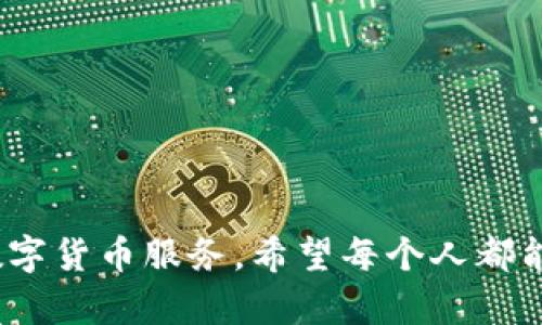   确保你的tpWallet余额安全，掌握这个技巧！ / 
 guanjianci tpWallet, 余额, 安全 /guanjianci 

序言：探寻数字钱包的奥秘
在这个数字化迅猛发展的时代，钱包不再只是我们口袋中的小物件，而是承载着我们财富与交易的重要工具。tpWallet，这个在数字货币领域逐渐崭露头角的名字，让无数人感受到了前所未有的便捷与安全。然而，许多用户时常在使用中遇到一个困扰，那就是钱包余额的变动异常，甚至有时会出现余额不变动的现象。是什么原因导致了这种情况？又该如何解决呢？让我们一起遨游于数字财富的海洋，寻找答案。

一、tpWallet的基本功能
tpWallet不仅是一个存储数字货币的地方，更像是一座连接虚拟世界与现实生活的桥梁。在这个钱包中，用户可以存放比特币、以太坊等多种热门的数字货币，一键完成转账、交易。此外，tpWallet还具备具有一定的隐私保护措施，使得用户可以在交易中保持匿名。这一切都展示了tpWallet在数字财富管理上不可忽视的重要性。

二、余额不变动的常见原因
然而，无论是多么先进的科技，一旦存在使用者，就不可避免地会出现种种问题。用户常常发现，自己的tpWallet余额在进行交易或转账后并没有如预期般变动。这背后可能隐藏着几种情况：
ul
listrong网络延迟：/strong在进行交易时，如果网络连接不稳定，可能会导致交易信息未能及时上传，进而出现余额不变动的情况。/li
listrong系统维护。/strongtpWallet作为一个平台，有时候会进行系统与维护。这时，用户的余额显示可能会暂时不更新。/li
listrong错误操作：/strong有时，用户在进行转账时可能会犯下一些低级错误，比如输入错误的地址而导致交易失败，从而使得余额没有变化。/li
listrong交易确认时间：/strong尤其在高峰期，交易的确认时间可能会延长，导致用户在短时间内无法看到余额的即时变动。/li
/ul

三、如何确保tpWallet余额的安全
解决余额不变动的问题，首要在于提升用户的安全意识，以下是一些建议：
ul
listrong保持网络畅通：/strong在进行交易前，确保自己的网络连接良好，尽量避免在信号不佳的环境中进行重要操作。/li
listrong关注官方通知：/strong定期查看tpWallet的官方网站或者社交媒体，掌握最新的系统维护信息，不要因未知原因让自己慌乱。/li
listrong检查交易记录：/strong使用tpWallet的交易记录功能，仔细核对每一笔交易，确保操作无误。/li
listrong更新应用程序：/strong确保你使用的tpWallet应用是最新版本，以避免因版本过旧导致的兼容问题。/li
/ul

四、当余额仍然不动时该怎么办？
如果你依然发现tpWallet中的余额没有变化，别慌！以下建议将帮助你顺利找回正常使用状态：
ul
listrong重启应用：/strong第一次尝试的解决方案是简单却有效的，关掉tpWallet应用，稍等片刻后重新打开，看看余额是否更新。/li
listrong联系客服：/strong如果通过重启依然无法解决问题，及时联系客服或社区用户，询问大家的使用状况，以此确认是否为平台问题。/li
listrong查阅常见问题：/strongtpWallet通常会在其官网上提供关于常见问题的解答，仔细阅读这些内容，或许能找到你困惑的答案。/li
listrong备份钱包信息：/strong建议定期进行钱包信息的备份，以防万一发生问题时，可以将数据恢复。/li
/ul

五、平时使用中的小窍门
在日常使用tpWallet的过程中，有一些小窍门可以帮助用户更好地管理自己的余额，避免一些不必要的问题：
ul
listrong设定交易提醒：/strong在进行重要交易前，可以在手机上设定相关提醒，以确保不会因为忙碌而忽略关键操作。/li
listrong做财务记录：/strong养成记录每一笔交易的习惯，尤其是收入和支出，能更清晰地了解自己的资金流向。/li
listrong多了解市场动态：/strong数字货币市场波动较大，实时关注市场动态，以便在适当时机进行交易，最大化自身利益。/li
listrong参与社区讨论：/strong加入tpWallet的用户社区，通过互相交流，获取他人的使用经验。/li
/ul

六、未来展望：tpWallet的发展方向
随着技术的不断进步，tpWallet在未来的发展中将更加重视用户体验与交易的安全性。平台计划引入更多创新功能，包括但不限于：
ul
listrong增强隐私保护：/strong未来将会推出更先进的加密技术，让用户的交易信息得以保护，确保在网络世界中更加安全。/li
listrong多链支持：/strong跨链交易将成为tpWallet的重点，用户不仅能在同一钱包中操作多种货币，还能在不同链间迅速转换。/li
listrong用户界面：/strong持续改进钱包的用户操作界面，让更多的人能够快速上手，便捷享受数字货币的乐趣。/li
/ul

结语：数字财富之旅的开始
对于每一位tpWallet用户来说，了解如何妥善管理自己的余额，避免不必要的困扰，是迈向数字财富之旅的重要一步。在未来，随着tpWallet继续迭代和发展，用户将更能享受到高效、安全的数字货币服务。希望每个人都能在这个数字经济的大潮中乘风破浪，获取属于自己的成功与财富。