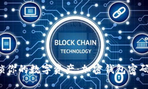  轻松解锁你的数字资产：加密钱包密码使用指南