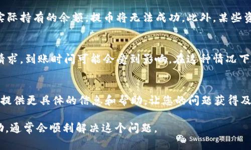 提示：为确保信息的准确性和安全性，建议您直接查看tpWallet的官方网站或联系他们的客服，以获取最新的政策和常见问题解答。

若您遇到向tpWallet提币后没有到账的问题，可能存在以下几种原因：

1. 网络拥堵
在某些时段，比如市场行情波动大时，交易所的网络可能会出现拥堵情况。这种情况下，您的提币请求可能会被暂时延迟。在大多数情况下，资金会在数小时或者数天内到账，具体时间取决于网络状况。

2. 提币地址错误
在提币过程中，您是否仔细核对了提币地址？如果您输入了错误的地址，您的资金将无法到达指定的账户。务必确保复制粘贴的地址是正确，无论是字母还是数字都需要一一核对，避免因为一个小错误而造成的损失。

3. 平台审核机制
tpWallet可能会对某些提币请求实施人工审核，尤其是大额提币。为了保证安全，平台会对这类交易进行额外的核查。这种审核通常会导致到账时间的延迟，您可以在待处理的提币记录中查看进度。

4. 账户限制或安全措施
如果您的账户近期进行了大量高风险交易，那么tpWallet可能会对您的账户进行限制。此外，安全机制也可能会因您在不同设备或网络环境中频繁登录而触发，导致提币资金被冻结。如果您怀疑是此类原因，可联系tpWallet客服以获取详细信息。

5. 资产使用情况
确保您的账户内有足够的余额，并且您没有使用所有的资产进行其他交易。如果提币金额超过了您实际持有的余额，提币将无法成功。此外，某些资产在提币后需要支付一定的手续费，如果手续费不足，也会导致提币成功但资金未到账的情况。

6. 系统维护或故障
平台偶尔可能会进行系统维护或升级，这会导致部分功能暂时不可用。如果您在维护期间提出提币请求，到账时间可能会受到影响。在这种情况下，建议查看tpWallet的官方网站或社交媒体，以获取维护通知和预计恢复时间。

7. 客服咨询
最后，如果您经过多方排查仍未解决问题，最有效的方式是直接联系tpWallet的客服团队。他们可以提供更具体的信息和帮助，让您的问题获得及时解决。

总之，如果您在tpWallet提币后没有到账，不要惊慌，逐项排查可能的原因，并适当联系平台获取帮助，通常会顺利解决这个问题。