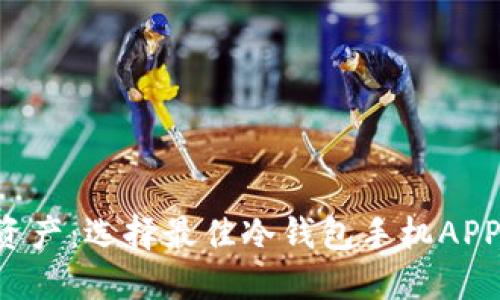 保护你的数字资产：选择最佳冷钱包手机APP，让你安心投资