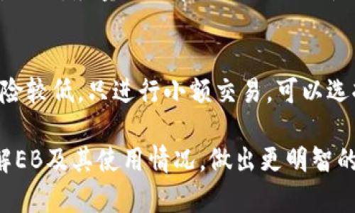 EB（Electrum Bitcoin）是一款广受欢迎的钱包应用，主要用于存储比特币。虽然EB有其冷钱包的特性，但更准确地说，它并不完全等同于冷钱包。为了帮助您理解这个概念，我们需要先梳理一下冷钱包和热钱包的基本性质。

什么是冷钱包？
冷钱包是一种不连接互联网的钱包，通常用于长期存储加密货币。由于其离线性质，冷钱包相对更加安全，能够有效防止黑客攻击和在线诈骗。冷钱包常见的形式有硬件钱包（如Ledger和Trezor）和纸钱包。

什么是热钱包？
热钱包则相对而言是连接到互联网的加密货币钱包，其便于即时交易和访问，适合用于频繁的交易活动。虽然热钱包的使用方便，但由于其在线性质，存在被黑客攻击的风险。

Electrum Bitcoin钱包的特点
Electrum是一种轻量级比特币钱包，用户能够通过它安全地发送和接收比特币。Electrum提供了多种功能，如多签名支持和硬件钱包集成，给用户提供了很多灵活性。

尽管Electrum可以作为冷钱包使用（比如将它与硬件钱包结合使用），但本质上它是一个热钱包，因为它通常要求网络连接以进行交易和同步区块链数据。Electrum的用户可以选择将私钥存储在本地，从而大幅提升安全性，尤其是通过离线方式生成地址和签名交易。

如何使用Electrum作为冷钱包
为了将Electrum用作冷钱包，用户可以遵循以下步骤：
ol
    listrong离线生成钱包：/strong用户可以在没有互联网的电脑上生成Electrum钱包，这样可以减少私钥被泄漏的风险。/li
    listrong将私钥转移到冷存储设备：/strong用户可以将生成的私钥导出并存储在一个安全的地方，如USB驱动器，或者转存到纸钱包。/li
    listrong进行交易签名：/strong如果用户需要发送比特币，可以在离线设备上创建和签名交易，然后将这个交易上传到联网设备上进行广播。/li
/ol

使用Electrum的安全性
尽管Electrum很方便且功能强大，但用户仍需谨慎使用。确保下载官方版本，并定期更新软件以防止可能的安全漏洞。此外，尽量避免在公共网络上使用钱包或保存敏感信息。

总结
尽管Electrum有着冷钱包的特性，真正的冷钱包仍然是更安全的选择，尤其是涉及到大额存储时。如果您所接受的风险较低，只进行小额交易，可以选择使用Electrum。但如欲进行长期投资，推荐使用真正的冷存储解决方案。

在决定是使用热钱包还是冷钱包时，考虑自己的需求、交易频率和安全性是非常重要的。希望本文能帮助你更好地理解EB及其使用情况，做出更明智的加密货币投资决策。