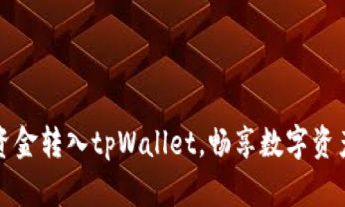 如何轻松将资金转入tpWallet，畅享数字资产的便捷生活