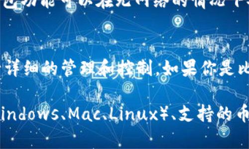 冷钱包通常是指一种离线存储数字资产的方法，以提供更高水平的安全性。以下是一些比较受欢迎且好用的冷钱包软件：

1. **Ledger Live**
   - Ledger Live是Ledger硬件钱包的官方软件，可以管理多种加密资产，包括比特币和以太坊。操作界面友好，非常适合新手和经验丰富的用户。

2. **Trezor Suite**
   - Trezor Suite是Trezor硬件钱包的官方软件。它支持多种数字货币，还提供一些安全功能，如密码管理和备份服务。

3. **Exodus**
   - Exodus是一款流行的多币种钱包，虽然它可以在线使用，但也有离线钱包功能。其用户界面美观，适合各种用户，支持多种加密货币。

4. **Electrum**
   - Electrum是一个专注于比特币的轻量级钱包。其冷钱包功能可以在无网络的情况下安全存储比特币，适合技术用户。

5. **Armory**
   - Armory是一个功能强大的比特币钱包，允许用户进行详细的管理和控制。如果你是比特币的重度用户，Armory提供的高级功能会对你很有帮助。

在选择冷钱包软件时，需要考虑你使用的主要操作平台（如Windows、Mac、Linux）、支持的币种、用户界面的易用性以及安全性等因素。