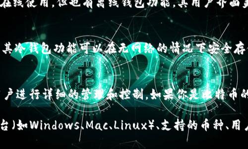 冷钱包通常是指一种离线存储数字资产的方法，以提供更高水平的安全性。以下是一些比较受欢迎且好用的冷钱包软件：

1. **Ledger Live**
   - Ledger Live是Ledger硬件钱包的官方软件，可以管理多种加密资产，包括比特币和以太坊。操作界面友好，非常适合新手和经验丰富的用户。

2. **Trezor Suite**
   - Trezor Suite是Trezor硬件钱包的官方软件。它支持多种数字货币，还提供一些安全功能，如密码管理和备份服务。

3. **Exodus**
   - Exodus是一款流行的多币种钱包，虽然它可以在线使用，但也有离线钱包功能。其用户界面美观，适合各种用户，支持多种加密货币。

4. **Electrum**
   - Electrum是一个专注于比特币的轻量级钱包。其冷钱包功能可以在无网络的情况下安全存储比特币，适合技术用户。

5. **Armory**
   - Armory是一个功能强大的比特币钱包，允许用户进行详细的管理和控制。如果你是比特币的重度用户，Armory提供的高级功能会对你很有帮助。

在选择冷钱包软件时，需要考虑你使用的主要操作平台（如Windows、Mac、Linux）、支持的币种、用户界面的易用性以及安全性等因素。