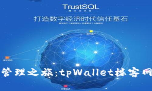 重塑数字资产管理之旅：tpWallet楼客网的创新与价值