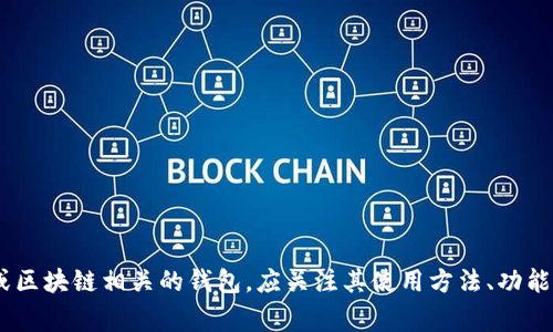 关于“tpWallet资产在哪里”的具体信息可能会更好地通过官方渠道或相关社区进行查询和确认。tpWallet通常是与数字货币或区块链相关的钱包，应关注其使用方法、功能和安全性等。使用数字钱包时，一定要保护好自己的私钥和助记词，以确保资产安全。如果您有更具体的问题，欢迎提供更多细节！