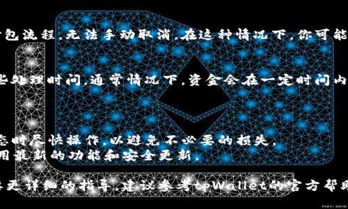 取消tpWallet的打包过程一般可以通过以下步骤进行。但请注意，具体的操作可能会因版本或更新而有所不同，建议参考官方文档或相关指南进行操作。

### 取消打包步骤

1. 进入tpWallet应用
首先，打开tpWallet应用，确保你已经登录到相应的账户。登录后，找到你正在进行的打包交易或待处理的交易列表。

2. 查找打包交易
在交易列表中，通常会有一个专门的“打包”或“交易”选项卡。点击进入这一部分，查看当前进行中的打包交易。在这里，你可能会看到所有未完成的交易，以及相应的状态信息。

3. 选择要取消的打包交易
从列表中找到你希望取消的打包交易。这可能会被标记为“待处理”或类似的状态，点击打开该交易的详细信息页面。

4. 点击取消按钮
在交易的详细信息页面上，通常会有一个“取消”或“撤销”的按钮。点击这个按钮后，应用可能会询问你是否确认取消打包交易。确认后，该交易将被取消。

5. 等待确认消息
一旦你点击确认，系统将处理这一请求。通常，应用会推送一条消息通知你，确认交易已成功取消。如果没有收到确认，建议重新检查交易状态。

### 常见问题与解决方案

无法找到取消按钮
如果你在交易列表中未能找到取消按钮，可能是因为该交易已经进入打包流程，无法手动取消。在这种情况下，你可能需要等待交易被确认或查询客服支持。

取消后未见到账
如果你在取消打包后仍未看到款项到账，请注意，取消交易可能需要一些处理时间。通常情况下，资金会在一定时间内返回到你的钱包中。如果长时间未到账，建议联系tpWallet的客服支持。

### 提示与建议

- **及时取消**：如果你决定取消打包交易，尽量在交易处于待处理状态时尽快操作，以避免不必要的损失。
- **保持应用更新**：定期更新tpWallet到最新版本，以确保你可以使用最新的功能和安全更新。

以上是关于如何取消tpWallet打包的基本步骤。如果有任何疑问或需要更详细的指导，建议参考tpWallet的官方帮助文档或联系客服以获取支持。