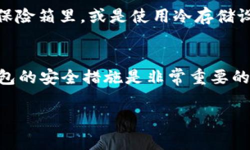 如果您是指tpWallet应用删除了您的钱包或者某些数据，通常情况下，删除的钱包不会再恢复，特别是如果您没有备份相关的助记词或私钥。tpWallet是一个加密货币钱包，使用了一种私钥和助记词的机制来保护用户的资金和数据。如果您没有找到助记词或私钥，这些资金可能无法找回。

如果您在使用tpWallet或者任何类似的钱包时面临问题，以下几个建议可能会帮助您：

了解助记词的重要性
在使用tpWallet或其他加密货币钱包时，助记词就如同您钱包的钥匙。它是恢复钱包和资金的唯一方式。一旦丢失，若没有备份，就无法再访问您的资产。因此，在设置钱包时，请务必将助记词妥善保存，最好是以书面形式记录在安全的地方。

如何确认钱包的状态
您可以尝试使用您的助记词或私钥重新导入钱包。在tpWallet的主界面上找到“导入钱包”的选项，输入助记词或私钥进行恢复。如果您的资产仍然可以显示，就说明资金还在。

联系技术支持
如果您仍然无法找回您的资产，可以考虑联系tpWallet的官方技术支持。提供尽可能多的信息，并遵循他们的指导。虽然成功的机会可能不大，但他们可能会为您提供解决方案或建议。 

开发备份习惯
经历了删除钱包的事件后，您应该意识到备份的重要性。在未来，定期备份您的钱包数据，并将助记词存储在安全的地方，比如说在保险箱里，或是使用冷存储设备，这样可以更好地保护您的资金。

总结
tpWallet删除了的钱包或资金，如果没有备份助记词或私钥，通常是不可恢复的。因此，在使用任何加密货币钱包时，了解和重视钱包的安全措施是非常重要的。记住备份，时刻保持警惕，才能真正保护您的数字资产。

如果您有任何进一步的问题或需要更详细的信息，请随时提出！