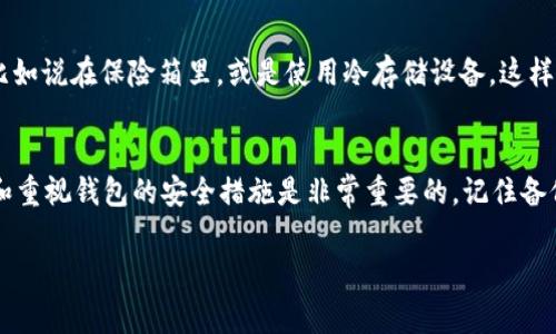 如果您是指tpWallet应用删除了您的钱包或者某些数据，通常情况下，删除的钱包不会再恢复，特别是如果您没有备份相关的助记词或私钥。tpWallet是一个加密货币钱包，使用了一种私钥和助记词的机制来保护用户的资金和数据。如果您没有找到助记词或私钥，这些资金可能无法找回。

如果您在使用tpWallet或者任何类似的钱包时面临问题，以下几个建议可能会帮助您：

了解助记词的重要性
在使用tpWallet或其他加密货币钱包时，助记词就如同您钱包的钥匙。它是恢复钱包和资金的唯一方式。一旦丢失，若没有备份，就无法再访问您的资产。因此，在设置钱包时，请务必将助记词妥善保存，最好是以书面形式记录在安全的地方。

如何确认钱包的状态
您可以尝试使用您的助记词或私钥重新导入钱包。在tpWallet的主界面上找到“导入钱包”的选项，输入助记词或私钥进行恢复。如果您的资产仍然可以显示，就说明资金还在。

联系技术支持
如果您仍然无法找回您的资产，可以考虑联系tpWallet的官方技术支持。提供尽可能多的信息，并遵循他们的指导。虽然成功的机会可能不大，但他们可能会为您提供解决方案或建议。 

开发备份习惯
经历了删除钱包的事件后，您应该意识到备份的重要性。在未来，定期备份您的钱包数据，并将助记词存储在安全的地方，比如说在保险箱里，或是使用冷存储设备，这样可以更好地保护您的资金。

总结
tpWallet删除了的钱包或资金，如果没有备份助记词或私钥，通常是不可恢复的。因此，在使用任何加密货币钱包时，了解和重视钱包的安全措施是非常重要的。记住备份，时刻保持警惕，才能真正保护您的数字资产。

如果您有任何进一步的问题或需要更详细的信息，请随时提出！