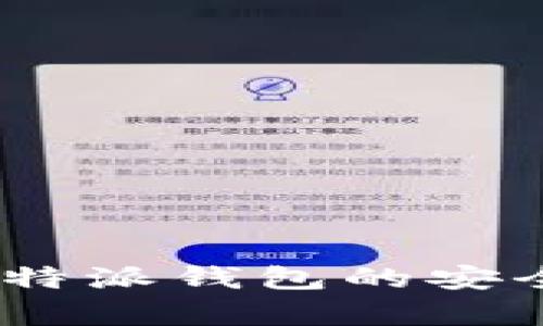 深入解析：比特派钱包的安全性与可靠性