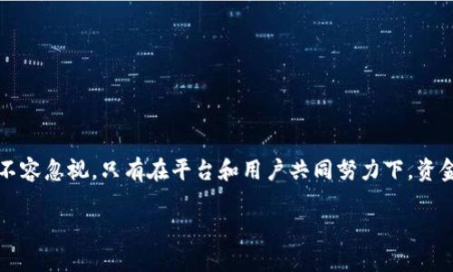 要探讨 OKEx 钱包的安全性，我们需要从多个角度进行分析，包括平台的技术措施、用户的安全意识、以及区块链行业的整体安全环境。以下是对 OKEx 钱包安全性的详细分析。

技术安全措施

OKEx 是一家全球知名的数字货币交易平台，他们在技术层面上采取了一系列的安全措施来保护用户的资产安全。这些措施包括：

ul
    listrong冷钱包存储：/strong在大多数情况下，OKEx 会将用户的大部分数字资产存储在冷钱包中。这种钱包是离线的，减少了黑客攻击的风险。/li
    listrong多重签名技术：/strongOKEx采用了多重签名技术，仅通过多个密钥的验证才能完成交易，这为用户的资金提供了额外的安全保障。/li
    listrongDDoS防护：/strong平台通过高级防护措施，防止分布式拒绝服务攻击（DDoS），确保平台在高流量和高风险情况下能够安全运行。/li
/ul

用户的安全意识

在数字货币行业，用户自身的安全意识同样至关重要。尽管 OKEx 采取了严格的安全措施，但如果用户忽视了个人安全，风险依然存在。以下是一些用户需要注意的事项：

ul
    listrong使用强密码：/strong用户应尽量使用复杂、独特的密码，并定期更换，以防止未授权访问。/li
    listrong开启双重认证（2FA）：/strong通过开启双重认证，用户可以在登录和交易时增加一层额外的安全保护。/li
    listrong警惕网络钓鱼：/strong用户需要时刻警惕各种网络钓鱼攻击，包括假冒的登录页面或可疑链接，确保自己访问的是真正的官方网站。/li
/ul

行业整体安全环境

数字货币行业还处于发展阶段，整个行业的安全环境也面临一些挑战。黑客攻击、诈骗行为层出不穷，每年都有大量的用户资产遭到损失。因此，用户在使用 OKEx 钱包时，除了关注其安全措施外，也要了解行业内的潜在风险，选择合适的投资策略。

用户体验与安全的平衡

在考虑安全性的同时，用户体验同样重要。OKEx 在安全措施与用户体验之间寻求平衡，致力于为用户提供顺畅的交易体验。虽然多重签名和双重认证增加了一定的操作步骤，但这些措施也能确保用户资金的安全，减轻用户对安全性的担忧。

潜在的风险因素

尽管 OKEx 采取了多种安全措施，但是没有任何平台能够做到绝对安全。以下是一些潜在的风险因素：

ul
    listrong黑客攻击：/strong尽管冷钱包和多重签名能够降低风险，但如果平台受到针对性的黑客攻击，用户的资金依然可能受到威胁。/li
    listrong政策风险：/strong各国对数字货币的监管政策各不相同，政策的变化可能会影响平台的运营和用户的资产安全。/li
    listrong技术漏洞：/strong软件系统不可避免地存在漏洞，任何未被发现的安全漏洞都可能给黑客留下可乘之机。/li
/ul

结论

综合来看，OKEx 钱包的安全性在行业内处于较高水平，平台采取的多种安全措施为用户的资金安全提供了保障。然而，用户自身的安全意识不容忽视。只有在平台和用户共同努力下，资金安全才能得到更高的保障。在选择使用 OKEx 钱包前，用户应仔细了解相关风险，并采取必要的安全措施，以保护自己的数字资产不受损失。

作为用户，保持警惕、加强个人安全意识，能够有效抵御潜在风险，使得在数字货币的投资与交易中更加安全、稳妥。