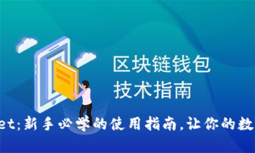 快速上手tpWallet：新手必学的使用指南，让你的数字资产安全无忧！