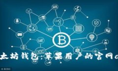 轻松掌握以太坊钱包：苹果用户的官网app下载指