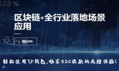 轻松使用TP钱包，畅享BSC收款的无缝体验！