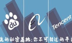 币圈交流的秘密基地：你不可错过的平台与社区