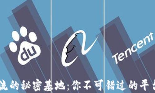 
币圈交流的秘密基地：你不可错过的平台与社区