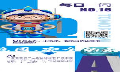 库神冷钱包可以存狗狗币吗？揭秘虚拟资产安全的隐秘之道

库神冷钱包, 狗狗币, 加密货币安全/guanjianci

引言：数字货币时代的资产安全
在这个数字化飞速发展的时代，虚拟货币已经不仅仅是一个概念，而是许多人的理财工具与投资选择。然而，随着越来越多的人涌入这一新兴市场，资产的安全性也变得尤为重要。我们的资产像晨雾中的老桥，朦胧而又不可捉摸，如何确保它们的安全就显得至关重要。库神冷钱包作为一种被广泛认可的存储工具，它是否兼容狗狗币？这个问题值得我们深入探讨。

了解冷钱包：虚拟资产的保险箱
说到冷钱包，我们需要先理解这一概念。冷钱包是指离线存储数字货币私钥的设备，像是一个安全的保险箱。相比于热钱包（在线钱包），冷钱包能更有效地防止黑客入侵。想象一下，你的宝贵财富被严密封存，在阳光下散发着微弱的光芒，但只有掌握钥匙的人才能打开。这种安全性让人倍感安心，尤其是在市场波动剧烈的背景下。

库神冷钱包的特性：如老树般稳固
库神冷钱包因其高安全性和便捷性而受到用户的青睐。它的设计就像一棵老树，无论风吹雨打，始终屹立不倒。库神支持多种主流的加密货币，包括比特币、以太坊等，而如今，很多用户也关心它是否支持狗狗币。狗狗币，这种起初因玩笑而生的数字货币，近年来却因其社区的活跃及大用户群体而迅速崛起，成为了数字资产市场的一匹黑马。

狗狗币与库神冷钱包的兼容性
许多新手投资者在设想投资狗狗币时，都会首先考虑如何安全存储。对于库神冷钱包，答案是肯定的——库神冷钱包可以存储狗狗币。一方面，库神在不断更新其支持的加密货币列表，确保能够满足用户的需求；另一方面，狗狗币的技术基础与比特币相似，使得库神在架构设计上容易适配。想象你用库神冷钱包就像是将你的狗狗币锁在一个安全的金库，宁静而无忧。

选择库神的理由：支持与安全同行
除了支持狗狗币，库神冷钱包还有诸多优势。首先是多层次的安全防护机制。从硬件到软件，各个环节都经过严格的审查和加密，这就像是历史悠久的城堡，不易被攻破。其次，库神冷钱包的用户界面友好，适合各种水平的用户。即使是初入加密货币世界的你，也能轻松操作。借助库神的用户手册和在线支持团队，人们可以快速了解如何使用和管理自己的数字资产。

狗狗币：不仅是一种货币，更是一种文化
狗狗币不仅是一种数字货币，更是互联网文化的一部分。始于网络表情包的狗狗币以其幽默和乐观的文化背景吸引了大量投资者。正因为有了这样一股独特的文化，狗狗币的价值不断攀升，吸引着越来越多的人加入这个大团体。在这种情况下，选择库神冷钱包作为资产存储工具，更像是选择了一种态度，一种对数字未来的信仰与追求。

保护数字资产的三个重要建议
尽管库神冷钱包能够为你的狗狗币提供安全保护，但用户依然需要时刻保持警惕。以下是三个建议，帮助你有效保护你的数字资产：
ul
   listrong定期备份：/strong确保你的钱包数据有备份，并定期更新备份内容。失去私钥或恢复种子将可能导致你无法访问资产。/li
   listrong使用强密码：/strong设定一个强大的密码，避免使用容易被猜测的字符组合，可以考虑使用密码管理工具来管理你的密码。/li
   listrong注意网络安全：/strong确保使用安全的Wi-Fi网络，不要在公共网络上操作你的数字钱包，这样能降低被黑客攻击的风险。/li
/ul

结语：数字货币的未来与机遇
在数字货币逐渐进入生活的每一个角落的今天，安全的问题也愈发突出。库神冷钱包不仅可以存储狗狗币，更是对投资者信任和安全感的承诺。我们无法预测未来，但选择一个稳固、安全的存储方式，无疑是我们在虚拟资产海洋中航行的灯塔。让我们一起，乘风破浪，迈向数字货币的美好未来吧！ 

只有当我们真正理解并掌握了这些工具，才能在风起云涌的市场中立于不败之地。无论选择什么样的投资方向，安全始终是第一位的，库神冷钱包将成为你的得力助手，为你保驾护航。