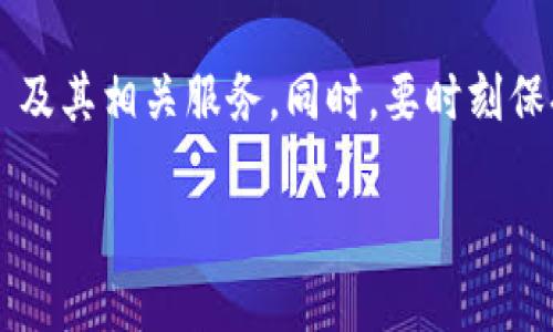 关于使用 tpWallet 是否需要翻墙，首先我们需要理解 tpWallet 的基本功能和性质。tpWallet 是一款支持多种区块链的数字钱包，它允许用户安全地存储、发送和接收各种加密货币。同时，它也可能提供去中心化交易功能以及与去中心化金融（DeFi）应用的连接。

在某些国家或地区，访问特定的加密货币应用、钱包或交易所可能会受到限制。这些限制可能是由于当地法律法规的原因，或者是政府对互联网内容的监管。因此，用户在使用 tpWallet 时，如果他们所处的国家或地区对相关网站或服务进行了封锁，就可能需要使用翻墙工具（如 VPN）来访问。

tpWallet 和加密货币访问限制

tpWallet 作为一个聚焦于数字资产管理的工具，其幕后运行涉及多个区块链网络。这些区块链网络的节点分布在全球范围内，因此，在理论上，用户应当能够不受地理位置影响地访问和使用这些服务。然而，在一些特定的国家或地区，由于政治、经济等多方面的原因，政府往往会对加密货币的使用设置壁垒。这种情况下，普通用户可能会发现自己无法直接访问 tpWallet 的官网或其相关功能。

翻墙的必要性

如果你身处一个对加密货币交易以及数字钱包服务存在限制的地区，那么翻墙工具会成为你访问 tpWallet 的必要帮手。通过使用翻墙工具，比如 VPN（虚拟私人网络），用户可以隐藏自己的真实 IP 地址，将流量引导到一个未被屏蔽的服务器上，从而达到绕过网络审查的目的。

如何选择翻墙工具

在选择翻墙工具时，用户应考虑以下几个方面：速度、稳定性、服务器覆盖范围和隐私保护能力。选择一个好用的 VPN 将为你提供更安全和快速的访问体验。同时，要注意选择那些有良好口碑，并且在加密货币社区中被广泛推荐的服务。

使用 tpWallet 的安全性

在翻墙使用 tpWallet 时，用户必须确保所使用的 VPN 服务是值得信赖的。因为在这个过程中，用户的敏感信息（如私钥、密码等）可能会被第三方网站获取。因此，确保网络连接的安全性是每位用户应重视的问题。选用知名品牌的 VPN 服务，可以在一定程度上降低这一风险。

总结

总体来看，是否需要翻墙才能使用 tpWallet，取决于你所在地区的互联网访问政策。如果你面临限制，那么翻墙就是一个有效的解决方案，确保了你可以顺利、安全地访问 tpWallet 及其相关服务。同时，要时刻保持警惕，选择可靠的工具和服务，以确保你的数字资产安全。

需要注意的是，以上内容仅为一般性建议，用户在使用加密货币钱包和翻墙工具时应自行了解当地法律法规，确保合规使用。
