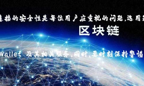 关于使用 tpWallet 是否需要翻墙，首先我们需要理解 tpWallet 的基本功能和性质。tpWallet 是一款支持多种区块链的数字钱包，它允许用户安全地存储、发送和接收各种加密货币。同时，它也可能提供去中心化交易功能以及与去中心化金融（DeFi）应用的连接。

在某些国家或地区，访问特定的加密货币应用、钱包或交易所可能会受到限制。这些限制可能是由于当地法律法规的原因，或者是政府对互联网内容的监管。因此，用户在使用 tpWallet 时，如果他们所处的国家或地区对相关网站或服务进行了封锁，就可能需要使用翻墙工具（如 VPN）来访问。

tpWallet 和加密货币访问限制

tpWallet 作为一个聚焦于数字资产管理的工具，其幕后运行涉及多个区块链网络。这些区块链网络的节点分布在全球范围内，因此，在理论上，用户应当能够不受地理位置影响地访问和使用这些服务。然而，在一些特定的国家或地区，由于政治、经济等多方面的原因，政府往往会对加密货币的使用设置壁垒。这种情况下，普通用户可能会发现自己无法直接访问 tpWallet 的官网或其相关功能。

翻墙的必要性

如果你身处一个对加密货币交易以及数字钱包服务存在限制的地区，那么翻墙工具会成为你访问 tpWallet 的必要帮手。通过使用翻墙工具，比如 VPN（虚拟私人网络），用户可以隐藏自己的真实 IP 地址，将流量引导到一个未被屏蔽的服务器上，从而达到绕过网络审查的目的。

如何选择翻墙工具

在选择翻墙工具时，用户应考虑以下几个方面：速度、稳定性、服务器覆盖范围和隐私保护能力。选择一个好用的 VPN 将为你提供更安全和快速的访问体验。同时，要注意选择那些有良好口碑，并且在加密货币社区中被广泛推荐的服务。

使用 tpWallet 的安全性

在翻墙使用 tpWallet 时，用户必须确保所使用的 VPN 服务是值得信赖的。因为在这个过程中，用户的敏感信息（如私钥、密码等）可能会被第三方网站获取。因此，确保网络连接的安全性是每位用户应重视的问题。选用知名品牌的 VPN 服务，可以在一定程度上降低这一风险。

总结

总体来看，是否需要翻墙才能使用 tpWallet，取决于你所在地区的互联网访问政策。如果你面临限制，那么翻墙就是一个有效的解决方案，确保了你可以顺利、安全地访问 tpWallet 及其相关服务。同时，要时刻保持警惕，选择可靠的工具和服务，以确保你的数字资产安全。

需要注意的是，以上内容仅为一般性建议，用户在使用加密货币钱包和翻墙工具时应自行了解当地法律法规，确保合规使用。