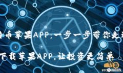 如何轻松下载比特币苹果APP：一步一步带你走进