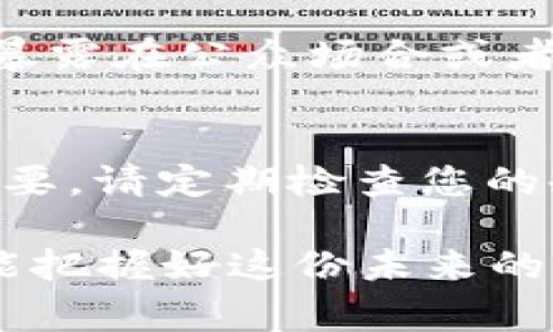 将NFT（不可替代代币）存入冷钱包是一个非常重要的步骤，旨在提升您的数字资产安全性。冷钱包，也被称为离线钱包，是一项储存方式，将您的加密资产断开与互联网的连接，从而减少被黑客攻击的风险。接下来，我将为您详细介绍如何将NFT币放入冷钱包。

第一步：准备冷钱包
首先，您需要选择一个可靠的冷钱包。在市场上，有许多不同的冷钱包可供选择，例如Ledger、Trezor等。这些设备通常配有物理硬件，能够为您的数字资产提供更高的安全性。在购买冷钱包时，确保从官方网站或可信赖的零售商处购买，以避免遭遇假冒产品。

第二步：设置冷钱包
一旦您购买了冷钱包，按照制造商的说明进行设置。这通常包括连接钱包、下载相关的管理软件，并创建一个新的钱包地址。在设定过程中，请确保妥善保存助记词和私钥，这些信息是您恢复冷钱包访问权限的关键。

第三步：选择合适的钱包类型
大多数冷钱包都支持多种数字资产，包括以太坊上的NFT。在设置过程中，确保您的冷钱包能够支持您想要存储的NFT类型。若您的冷钱包材料有定制性，您可以选择创建设计适合存储NFT的地址。此外，务必确认其支持ERC-721或ERC-1155标准，这两种是以太坊网络上NFT的主要标准。

第四步：从交易所或热钱包转移NFT
一旦您的冷钱包设置完成，您便可以开始将NFT从交易所（如OpenSea、Rarible等）或热钱包（如MetaMask或Trust Wallet）转移至冷钱包。首先，您需要登录到您的交易所或热钱包，找到您拥有的NFT。接着，选择“转账”或“发送”功能。在转账界面，您需要输入您的冷钱包地址，然后确认交易。

第五步：确认交易
转账操作通常需要一定的时间进行确认。根据以太坊网络的繁忙程度，交易可能会在几分钟到几小时内完成。在这段时间内，您可以通过区块链浏览器（如Etherscan）监控交易状态。确保交易最终成功，并且NFT已显示在您的冷钱包地址上。

第六步：核对NFT是否成功转入冷钱包
完成交易确认后，您可以使用冷钱包的管理界面查看您的NFT。在管理应用程序中，您应该能够看到您刚刚转移的NFT，确保它们完整且未受损。您可以查看NFT的详细信息，包括名称、描述和图像等，以确保一切都正确无误。

第七步：安全存储冷钱包
将NFT成功转移到冷钱包后，请务必将冷钱包妥善存放在安全且可靠的地方，例如安全的保险箱或不易访问的隐藏位置。避免将冷钱包暴露在公众场合或者不安全的环境中，这将进一步保护您的数字资产免遭盗窃。

最后的建议
将NFT存储在冷钱包中是保护您数字资产安全的重要一步。随着NFT市场的不断发展，了解如何安全地存储和管理这些资产显得尤为重要。请定期检查您的冷钱包，确保没有未经授权的访问。同时，保持对区块链技术和加密货币市场发展的关注，以便及时调整您的投资策略和安全措施。

通过上述步骤，您已经成功将NFT放入冷钱包，享受到了更高的安全保障。记住，数字资产管理需要持久的关注与学习，做好每一环节才能把握好这份未来的资产。