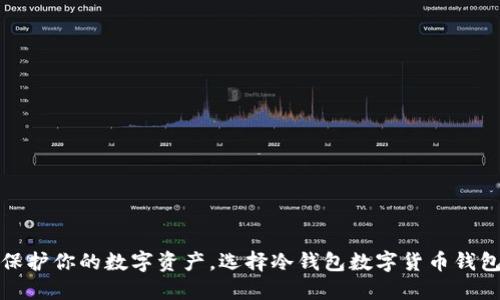 保护你的数字资产，选择冷钱包数字货币钱包