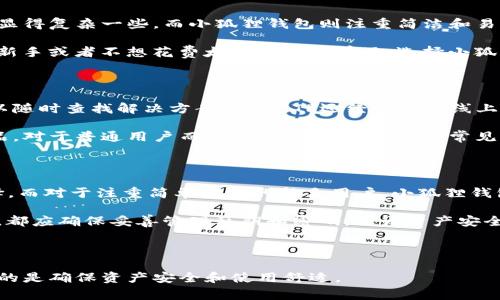在选择数字钱包时，用户通常会考虑安全性、易用性、功能以及支持的币种等多方面因素。TP（TokenPocket）和小狐狸钱包（WithWallet）是两个颇受欢迎的数字钱包，各有其特点与优势。下面将对这两款钱包进行详细比较，帮助用户做出更适合自己的选择。

一、基本介绍

TP（TokenPocket）是一款多链数字钱包，支持多种主流区块链资产的存储、管理和交易。它不仅提供了安全的私钥管理功能，还支持去中心化交易所（DEX）、去中心化应用（DApp）的访问，让用户能够便捷地进行DeFi操作。

小狐狸钱包（WithWallet）同样是一款热门的数字钱包，它主打简单易用，针对新手用户设计了一系列友好的功能，助力用户快速上手。它同样支持多链资产管理，且在UI设计上更加注重用户体验。

二、安全性对比

在数字资产的管理中，安全性无疑是最重要的考量之一。TP钱包采用了多种加密技术，确保用户私钥的安全，从而有效降低被盗风险。此外，TP还提供了冷钱包功能，让用户可以将大部分资产存储在离线状态中。

小狐狸钱包也非常重视安全性，采用了类似的私钥加密措施。但相比于TP，它的冷钱包功能和更深层次的安全设置可能稍显不足。不过，针对大部分普通用户而言，它的安全措施已经足够日常使用。

三、功能的丰富性

TP钱包的功能非常丰富。它不仅支持多种数字货币的存储与管理，还允许用户通过去中心化交易所进行资产交易。这意味着用户可以随时随地对市场进行交易，而无需依赖中心化平台的限制。

小狐狸钱包在功能上虽然略显逊色，但它注重用户体验，提供了一些简单的功能，比如一键兑换和快速转账，适合不想花费太多时间学习复杂功能的新手用户。

四、用户体验

在用户体验方面，TP钱包提供了更加专业和多样的功能，但对于初次接触区块链的用户来说，其界面可能显得复杂一些。而小狐狸钱包则注重简洁和易用，界面设计更加友好，只需简单的操作，就能完成交易和资产管理。

总的来说，如果你是一个有一定经验的区块链用户，TP的丰富功能会让你的操作更加得心应手；如果你是新手或者不想花费太多精力去学习，选择小狐狸钱包可能会更符合你的需求。

五、社区支持与文档资源

TP钱包在社区支持和文档资源方面相对较强。其官方网站和论坛提供了丰富的教程和使用指南，用户可以随时查找解决方案。此外，TP还经常举行线上活动，与用户保持良好的互动，以推动产品的改进。

小狐狸钱包在社区支持方面虽然不如TP，但它也有一定的用户群体，通过社交媒体和用户反馈来不断产品。对于普通用户而言，基础问题的解决和常见功能的使用能够通过简单的查询快速得到解答。

六、总结与建议

综合来看，TP和小狐狸钱包各有千秋。对要求多样化功能的用户，TP钱包稳健且功能丰富，是个不错的选择。而对于注重简单易用的新手用户，小狐狸钱包则是一个非常友好的起点。

在选择钱包时，用户应根据自身需求、使用习惯以及对安全性的重视程度来作出决策。无论选择哪款钱包，都应确保妥善管理私钥和密码，保证资产安全。

希望以上的比较分析能够帮助你做出更明智的选择，让你的数字资产管理更加顺顺利利。

通过这种比较，希望能为你在选择数字钱包时提供一些宝贵的参考。无论选择TP还是小狐狸钱包，最重要的是确保资产安全和使用舒适。
