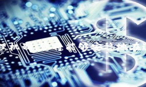 冷钱包安全性探讨：tp上的冷钱包究竟靠不靠谱？

冷钱包, tp, 安全/guanjianci

冷钱包的概念与工作原理

在数字货币的世界里，“冷钱包”被认为是一种保护资产的圣杯。想象一下您在一个寒冷的冬天，身披厚厚的外套，手中夹着一杯热气腾腾的咖啡，仿佛无论外面如何风雨飘摇，您依旧可以安稳地享受这份温暖。而冷钱包正是犹如这厚厚的外衣，它帮助您守护着您的数字资产，远离潜在的网络攻击。

冷钱包（Cold Wallet）是指一种完全离线的数字货币存储方式，它将私钥存储在没有网络连接的设备上。相较于“热钱包”（Hot Wallet），冷钱包减少了被黑客攻击的风险。冷钱包可以是硬件设备，如USB 闪存、专用硬件钱包，或纸质钱包，这些形式的钱包保护着您的数字货币，就像把珍贵的宝藏锁在安全的箱子里，只有您知道箱子的密码。

tp的冷钱包特点

提到“tp”，我们不仅仅在谈论一个冷钱包的技术方案，更是在探讨一个社区与文化交融的地方。tp（某个去中心化交易平台）上的冷钱包，因其背后支持的团队与社区而显得尤为独特。

首先，tp上的冷钱包通常是开源的，这意味着任何人都可以查看其代码，验证其安全性。开源的特性如同一面清澈的湖泊，让人们可以放心地去探索。同时，这也让更多的开发者能够参与到安全性的提升中，形成一个良好的循环。

其次，tp的冷钱包配备了多种安全机制。例如，双重认证就像是要在午夜时分找到藏在暗角的钥匙，增加了意外进入的难度。它不仅要求用户输入密码临时生成的代码，还可能使用生物识别技术，结合指纹或面部识别，确保只有真正的主人才能掌控这把钥匙。

冷钱包的安全性分析

尽管冷钱包提供了强大的安全保障，但我们还是不能掉以轻心。安全性并不是一个绝对的概念，而是一个动态变化的过程。它需要不断的技术更新和用户教育。想象一下，您在一个秋天的早晨出门，突然天空乌云密布，暴风雨即将来临。您需要时刻准备着，随时可能要采取行动。

在评估tp上的冷钱包安全性时，您应该考虑几个关键因素：

ul
listrong私钥管理：/strong冷钱包的安全性很大程度上依赖于私钥的安全管理。私钥如同进入珍宝库的门钥匙，失去它意味着失去对资产的控制。/li
listrong备份机制：/strong要确保设置完备的备份机制。冷钱包的恢复过程需要高水平的关注，确保您的私钥的备份安全存放。/li
listrong软件更新：/strong关注tp所提供的冷钱包软件更新，保持其最新版本，确保任何已知漏洞都得到及时修复，如同定期检查您房屋的防水设施。/li
/ul

冷钱包与热钱包的对比

当谈到数字货币存储时，冷钱包和热钱包各有千秋。冷钱包就如同在一片寂静的森林中建造的木屋，幽静而安全；而热钱包则更像是一座坐落于城市中心的咖啡馆，方便却难以完全避免人潮涌动带来的风险。

热钱包的使用方便，极大地方便了频繁交易，但却是黑客的主要目标。冷钱包虽然在使用上可能会稍显不便，但它在储存安全性方面却无可替代。为了更直观地理解二者的优缺点，您可以将其进行如下对比：

ul
listrong安全性：/strong冷钱包  热钱包/li
listrong使用便捷性：/strong热钱包  冷钱包/li
listrong适合类型：/strong长线投资者  短线交易者/li
/ul

如何选择适合自己的冷钱包

在市场上，冷钱包种类繁多，如何选择适合自己的钱包就如同挑选一双合脚的鞋子，合适的才是最好的。选择冷钱包时，您可以参考以下几点：

ul
listrong品牌与信誉：/strong选择有良好用户反馈和口碑的品牌，如Ledger、Trezor等。它们如同各大品牌的时尚设计，时刻引领市场潮流。/li
listrong功能与价格：/strong综合考虑功能与价格，选择性价比高的产品。比如，有些冷钱包还提供多种数字资产支持，甚至在设计上因人而异。/li
listrong社区支持：/strong选择一个活跃的社区，能够获得及时的帮助和建议。正如一群志同道合的朋友，将为您的钱包使用提供无穷的灵感与支持。/li
/ul

如何使用冷钱包

使用冷钱包犹如掌握一门新技艺，开始或许有些生疏，但一旦熟练，您会发现它就像是您生活中不可或缺的一部分。使用冷钱包的过程大致可以分为以下步骤：

ol
listrong设置冷钱包：/strong购置冷钱包后，按照说明书进行设置。务必小心地记录下您的助记词，确保任何情况下都能恢复钱包。/li
listrong转账数字货币：/strong将数字货币从热钱包或交易所转至冷钱包。检查转账地址，确保每个字母和数字的准确。/li
listrong定期检查：/strong定期检查您的冷钱包使用情况和更新软件。确保钱包能够安全运行，就像定期维护爱车。/li
/ol

总结：冷钱包的无限可能

冷钱包的安全性在数字货币存储中无可厚非，但它的使用需要我们时刻保持清醒，关注日新月异的技术变化与市场动态。选择合适的冷钱包，建立安全的管理机制，您将能够安稳地在这片数字海洋中遨游，享受投资所带来的无限可能。

就像晨雾中的老桥，冷钱包为您的数字财富提供了一份可靠的保障，无论如何，您的前方总会有更开阔的视野与美丽的风景在等着您探索。