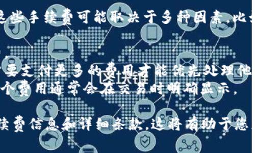 在使用TPWallet进行BNB（币安币）的存取或交易时，通常会涉及到一定的手续费。这些手续费可能取决于多种因素，比如：

1. **交易类型**：不同类型的交易（例如转账、交易、兑换等）可能会有不同的手续费。
2. **区块链网络的拥堵情况**：如果网络拥堵，交易手续费可能会更高，因为用户需要支付更多的费用才能优先处理他们的交易。
3. **钱包运营模式**：TPWallet可能会在不同的操作中收取一定比例的手续费，这个费用通常会在交易时明确显示。

建议您在进行具体操作前，查看TPWallet的官方说明或相关公告，以获取最新的手续费信息和详细条款。这将有助于您更好地管理自己的交易成本，确保您在使用BNB或其他数字资产时做好充分的准备。