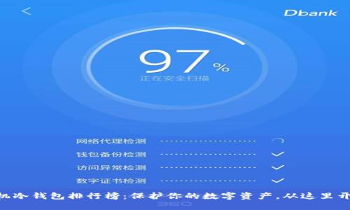 手机冷钱包排行榜：保护你的数字资产，从这里开始！