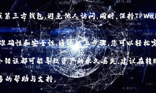 将PIG币（Pig Finance）转移到TPWallet的过程涉及几个简单的步骤。以下是详细的说明：

步骤一：创建或登录TPWallet
首先，确保您已经安装TPWallet应用（适用于iOS和安卓）并成功创建一个账户。如果您已经有TPWallet账户，请直接登录。
在登录时，您需要输入您的密码，确保安全，尽可能开启双重认证，以保护您的资产。

步骤二：获取TPWallet的接受地址
在TPWallet中，找到“接收”选项，选择PIG币。这时会出现一个钱包地址（通常是一个长串字符），这是您接收PIG币的地址。请小心，不要将这个地址与其他币种的地址混淆。
您可以长按复制这个地址，以便在下一步操作中使用。

步骤三：访问您的PIG币钱包
根据您存放PIG币的钱包类型，您可能需要使用某种钱包应用程序或交易所，登录您的账户。例如，如果您是通过交易所持有PIG币，请登录您的账户，找到您的PIG币资产。
在您的钱包中，找到“发送”选项，将会需要输入接收方地址，以及您要发送的PIG币数量。

步骤四：进行转账
在发送选项中，将您之前复制的TPWallet地址粘贴至接收地址栏，并输入您希望转手的PIG币数量。务必仔细审核地址，确保无误。
确认无误后，点击“发送”或“转账”，系统会要求您确认操作，通常需要输入二次验证或交易密码。

步骤五：确认交易
转账完成后，耐心等待交易确认，可能需要几分钟到几十分钟的时间，取决于网络状况。
您可以在交易所或钱包中查看交易记录，确保PIG币已经成功转入TPWallet。如果您在TPWallet中看到余额增加，表明交易成功。

步骤六：安全与隐私
完成转账后，为了您的账户安全，请确保及时退出您的交易所或第三方钱包，避免他人访问。同时，保持TPWallet的备份，以防丢失或需要恢复。

总结
将PIG币转移到TPWallet的操作并不复杂，但需要注意地址的准确性和安全性。通过以上步骤，您可以轻松完成转账，享受TPWallet提供的一系列便捷服务。

重要的是，在进行数字货币的转账时时刻保持警惕，因为任何小错误都可能导致资产的永久丢失。建议在转账之前进行小额测试，以确保系统正常运作。 

如有任何疑问，可以咨询TPWallet的客服或相关社区，获取更多的帮助与支持。