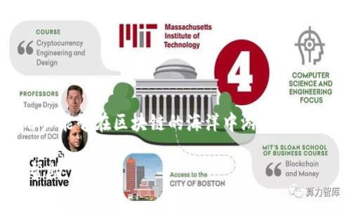 在区块链和加密货币的世界中，带宽和能量是非常重要的概念，尤其是在针对去中心化应用（DApp）和交易的性能上。虽然您提到了“tpWallet”，但为了给您提供准确而详尽的信息，我们可以将重点放在带宽和能量的作用及其在数字钱包中的应用上。

### 什么是带宽和能量？

在区块链网络中，带宽和能量可以被视为资源，用于支持交易的执行和数据的传输。具体来说：

- **带宽**：这通常指网络的能力，即在特定时间内可以传输的交易数据量。带宽的好坏直接影响到用户发送或接收交易的速度和效率。在高流量情况下，带宽不足可能会导致交易延迟，影响用户体验。

- **能量**：在许多区块链网络中，特别是EOS等，能量是用来执行智能合约和处理交易的资源。每个操作（如执行合约）都需要消耗一定的能量。用户需要确保他们有足够的能量才能进行各种区块链活动，比如发起交易或运行DApp。

### tpWallet中的带宽和能量的作用

#### 1. 提升交易速度

当您在tpWallet中进行交易时，足够的带宽可以确保您的交易能够迅速被处理。在区块链网络繁忙的时段，带宽的作用尤为重要。用户通过tpWallet发送交易时，带宽充足可以减少延迟，提高交易确认的速度。

#### 2. 资源管理与

在使用tpWallet时，用户需要管理他们的带宽和能量。这种管理不仅关乎交易的顺畅进行，还涉及到如何合理分配这些资源。例如，用户可以根据自己的需求带宽和能量的使用，确保在关键时刻如市场交易高峰期能够顺利完成操作。

#### 3. 降低交易成本

有的区块链网络采用资源获取机制，用户需要通过质押或拥有一定数量的代币来获取带宽和能量。在tpWallet中明智地管理和使用这些资源，用户可以降低其交易成本。不必要的资源浪费将直接增加费用，合理的使用可以帮助用户节省开支。

### 如何在tpWallet中获取和管理带宽与能量？

获取带宽和能量

在tpWallet中，用户一般可以通过以下几种方式获取带宽和能量：

1. **质押代币**：用户可以将一定数量的代币质押在钱包中，以换取相应的带宽和能量。这种方式通常用于长时间需要使用区块链资源的用户。

2. **购买资源**：一些钱包允许用户直接购买额外的带宽和能量，适合那些偶尔但又需要高效交易的用户。

3. **参与网络活动**：通过参与社区活动、投票或其他网络活动，用户也可以获得带宽和能量的奖励。

管理带宽和能量

对用户来说，管理带宽和能量同样非常重要。在tpWallet中，可以通过以下方式进行管理：

1. **监控使用情况**：定期检查带宽和能量的使用情况，确保在必要时有足够的资源可用。

2. **交易时间**：在网络流量较低的时段发送交易，可以更高效地使用资源。

3. **合理分配**：对于频繁交易的用户，可以适当提前质押更多的代币以确保交易不被延误。

### 结论

在tpWallet中，带宽和能量是维持用户体验和交易效率的重要组成部分。通过合理获取和管理这些资源，用户能够在区块链的海洋中游刃有余，享受高效且低成本的交易体验。

这就是tpWallet中带宽和能量的基本作用及其管理方式。希望这些信息能对您理解和使用tpWallet有所帮助。