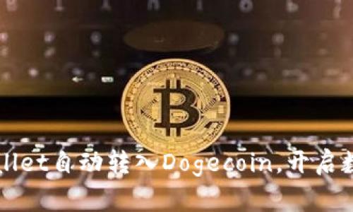 轻松实现TPWallet自动转入Dogecoin，开启数字资产新篇章
