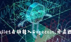 轻松实现TPWallet自动转入Dogecoin，开启数字资产新