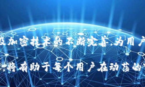 冷钱包和热钱包是数字货币（如比特币、以太坊等）存储方式的两种主要类别。它们各自有不同的特点和用途，适用于不同的用户需求和安全要求。以下是冷钱包和热钱包的详细介绍。

什么是热钱包？

热钱包是指与互联网连接的数字货币钱包。由于它们始终在线，热钱包提供了快速和方便的数字货币交易方式。这类钱包可以是软件应用程序、在线账户或移动应用，用户可以随时随地进行资金的转入转出。

热钱包的主要优点在于其便利性。想象一下，在繁忙的生活中，你只需打开手机应用，输入密码，便能在几秒钟内完成一笔交易。尤其在参与交易、购买商品或进行投资时，这种高效性显得尤为重要。

然而，热钱包的一个显著缺点是安全性较低。由于它们连接互联网，易受到黑客攻击或恶意软件感染的威胁。例如，假设你在一个公共的Wi-Fi网络中使用热钱包进行交易，黑客可能会通过网络窃取你的私钥，从而盗取你的数字货币。

什么是冷钱包？

冷钱包则是指不与互联网连接的数字货币钱包，它是一种更为安全的存储方式。冷钱包可以是硬件钱包（如Trezor、Ledger等）、纸钱包，甚至是完全离线的设备。由于不与网络连接，冷钱包能够有效抵御网络攻击。

使用冷钱包，如同把大量现金存放在家中的保险箱里。只有当你非常确定需要取用这些现金时，才会打开保险箱。冷钱包适合长期投资者或希望最大程度保护其数字资产的人，防止因黑客入侵而造成的损失。

不过，冷钱包的使用相对不便，当你需要进行交易时，可能需要多次步骤才能将资金转移到热钱包进行交易。这对于那些频繁交易的用户来说，可能会显得有些繁琐。

热钱包与冷钱包的对比

在选择使用热钱包还是冷钱包时，用户需根据自我需求进行权衡。以一个简单明了的对比来理解：

ul
    listrong安全性：/strong冷钱包更安全，几乎不受网络攻击影响，而热钱包由于在线状态增加风险。/li
    listrong便利性：/strong热钱包更便于随时随地进行交易，而冷钱包在使用时较为繁琐。/li
    listrong适用场景：/strong热钱包适合日常小额交易，冷钱包适合长期持有大额资产。/li
/ul

使用冷钱包与热钱包的实际案例

为了更好地理解冷钱包和热钱包的应用，让我们来看几个具体的案例：

h4案例一：繁忙的短期交易者/h4
小张是一个热衷于交易的人，他每天都会根据市场波动频繁买入和卖出数字货币。为了能快速响应市场变化，他选择使用热钱包进行交易，这样可以轻松地在短时间内进行多次交易。虽然他意识到热钱包的安全风险，但他更看重交易的灵活性。

h4案例二：保守的长期投资者/h4
小李是一个对数字资产非常谨慎的长期持有者，她的资产大部分都存放在冷钱包中。每当她需要进行交易时，她会将一定数量的货币转入热钱包使用，但她几乎所有的投资都保持在冷钱包内，以保证安全。对她而言，避免资产丢失才是最重要的。

总结

在数字货币的世界中，冷钱包与热钱包各有千秋。热钱包以其惊人的便利性吸引着大量用户，而冷钱包则用安全的护城河守护着数字财富。了解两者的特点，可以帮助每个用户根据自己的需求选择合适的存储方式。此外，随着数字货币的普及，保护个人资产的意识也在逐渐提高。无论是选择热钱包还是冷钱包，安全性永远是数字货币交易中不可或缺的一部分。

未来展望

展望未来，数字货币存储技术将会不断进步。例如，许多钱包开发者正在探索集成冷热钱包的功能，力求既保留交易的便捷性又加强安全性。与此同时，区块链技术以及加密技术的不断完善，为用户提供了更多样化的选择和更高的安全保障。

最终，《冷钱包与热钱包》不仅仅是数字货币存储工具的简单对比，更是对数字时代如何保护自身资产的深刻思考。在这个快速发展的领域，了解和掌握这些基础知识，将有助于每个用户在动荡的市场中更稳健地前行。