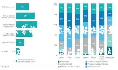 在使用tpWallet进行转账时，可能会遇到无法转账的问题。这可能是由多种原因造成的。以下是一些可能导致tpWallet转账失败的常见原因及解决方法。

1. 网络连接问题
转账交易需要稳定的网络连接。如果你的手机网络不佳或者Wi-Fi信号不稳定，转账可能无法完成。建议检查你的网络状态，确保信号良好，再尝试进行转账。

2. 钱包余额不足
在进行转账前，务必确认你的钱包余额是否足够覆盖你要转账的金额及相关的手续费。如果余额不足，系统会提示交易失败。你可以通过充值或者出售一些资产来提高余额，确保能够顺利完成转账。

3. 地址错误或无效
转账时务必仔细核对接收方的地址。如果地址输入错误，或者该地址不在有效的地址范围内，转账将会失败。建议使用复制粘贴功能确保地址的准确性，避免手动输入带来的错误。

4. 网络拥堵
在某些高峰时段，区块链网络可能会出现拥堵现象。这会导致交易处理时间延长，有时甚至可能导致转账失败。在这种情况下，你可以选择增加交易费用，优先处理你的转账请求，或者稍后再试。

5. 软件版本问题
确保你的tpWallet应用程序是最新版本。开发者通常会修复已知的bug，并对应用程序进行。如果你的版本过旧，可能会影响转账功能。你可以前往应用商店检查更新。

6. 安全设置影响
某些钱包可能会开启额外的安全设置，例如双重认证等。这些设置虽然提高了安全性，但在转账时也可能增加复杂性。检查你的安全设置，确保没有由于安全措施导致的转账障碍。

7. 资产类型不支持
tpWallet可能不支持某些特定类型的资产转账。例如，某些新兴的代币可能未被tpWallet支持。在进行转账之前，请确认你要转账的资产类型是否被钱包所支持。

8. 系统维护或故障
不时地，tpWallet可能会进行系统维护，这可能会影响转账功能。在这种情况下，你可以通过官方渠道获取最新信息，确认系统是否正在进行维护。

总结
在遇到tpWallet转账无法完成时，理清问题的原因是关键。检查网络情况、余额、转账地址等因素，逐一排查，经常能帮助你找到解决方案。如果以上方法都无法解决你的困扰，建议联系tpWallet的客服寻求帮助，他们将提供更专业的技术支持。

通过结合多个因素，用户能够更全面地理解在使用tpWallet进行转账时可能遇到的问题，并据此及时采取相应的措施解决问题。希望这些建议能帮助你顺利完成每一次转账。