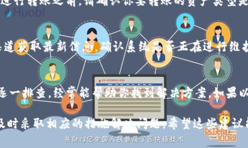 在使用tpWallet进行转账时，可能会遇到无法转账的问题。这可能是由多种原因造成的。以下是一些可能导致tpWallet转账失败的常见原因及解决方法。

1. 网络连接问题
转账交易需要稳定的网络连接。如果你的手机网络不佳或者Wi-Fi信号不稳定，转账可能无法完成。建议检查你的网络状态，确保信号良好，再尝试进行转账。

2. 钱包余额不足
在进行转账前，务必确认你的钱包余额是否足够覆盖你要转账的金额及相关的手续费。如果余额不足，系统会提示交易失败。你可以通过充值或者出售一些资产来提高余额，确保能够顺利完成转账。

3. 地址错误或无效
转账时务必仔细核对接收方的地址。如果地址输入错误，或者该地址不在有效的地址范围内，转账将会失败。建议使用复制粘贴功能确保地址的准确性，避免手动输入带来的错误。

4. 网络拥堵
在某些高峰时段，区块链网络可能会出现拥堵现象。这会导致交易处理时间延长，有时甚至可能导致转账失败。在这种情况下，你可以选择增加交易费用，优先处理你的转账请求，或者稍后再试。

5. 软件版本问题
确保你的tpWallet应用程序是最新版本。开发者通常会修复已知的bug，并对应用程序进行。如果你的版本过旧，可能会影响转账功能。你可以前往应用商店检查更新。

6. 安全设置影响
某些钱包可能会开启额外的安全设置，例如双重认证等。这些设置虽然提高了安全性，但在转账时也可能增加复杂性。检查你的安全设置，确保没有由于安全措施导致的转账障碍。

7. 资产类型不支持
tpWallet可能不支持某些特定类型的资产转账。例如，某些新兴的代币可能未被tpWallet支持。在进行转账之前，请确认你要转账的资产类型是否被钱包所支持。

8. 系统维护或故障
不时地，tpWallet可能会进行系统维护，这可能会影响转账功能。在这种情况下，你可以通过官方渠道获取最新信息，确认系统是否正在进行维护。

总结
在遇到tpWallet转账无法完成时，理清问题的原因是关键。检查网络情况、余额、转账地址等因素，逐一排查，经常能帮助你找到解决方案。如果以上方法都无法解决你的困扰，建议联系tpWallet的客服寻求帮助，他们将提供更专业的技术支持。

通过结合多个因素，用户能够更全面地理解在使用tpWallet进行转账时可能遇到的问题，并据此及时采取相应的措施解决问题。希望这些建议能帮助你顺利完成每一次转账。