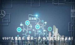 USDT充值教程：轻松一步，畅享数字金融未来！