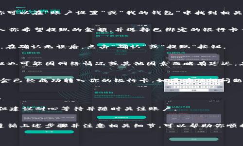 从tpWallet提现到银行卡的步骤其实并不复杂，但需要注意一些细节，以确保提现过程顺利。以下是详细的步骤和注意事项：

第一步：登录你的tpWallet账户
首先，打开tpWallet的官方网站或应用程序，输入你的账户信息进行登录。如果你还没有账户，需要先进行注册并完成身份验证。

第二步：确认银行卡信息
在进行提现前，确保你已经在tpWallet中绑定了你的银行卡，且银行卡信息准确无误。你可以在“账户设置”或“我的钱包”中找到相关的绑定选项，如果还未绑定，按照系统提示进行操作。

第三步：发起提现请求
找到“提现”或“转账”功能。在界面上，你会看到可提现的金额。在你确认提现金额后，输入你希望提现的金额，并选择已绑定的银行卡作为提现目的地。

第四步：确认提现信息
在你提交提现请求之前，系统会要求你再次确认输入的信息，包括提现金额和银行卡号。在确认无误后，点击“确认”或“提现”按钮。

第五步：等待审核和处理
一旦你提交了提现请求，tpWallet会进入审核阶段。这一过程通常会在短时间内完成，但也可能因网络情况或其他因素而略有延迟。在此期间，保持你的网络连接稳定。

第六步：查看提现状态
你可以在tpWallet的“提现记录”中查看你的提现状态。如果状态显示为“成功”，说明资金已经成功转入你的银行卡。如果有任何问题，可以通过tpWallet的客服渠道进行咨询。

注意事项
1. 提现金额的限制：不同区域和国家，提现金额可能会存在上限，请提前确认相关规定。
2. 手续费：tpWallet可能会收取一定的手续费，具体费用可以在提现页面进行查看。
3. 提现时间：资金到账的时间也会因银行的不同而有所差异，通常在1-3个工作日内，但建议耐心等待并随时关注账户。

结语
从tpWallet提现到银行卡的过程看似简单，但若步骤不当，可能会遇到不必要的麻烦。遵循上述步骤并注意相关细节，可以帮助你顺利完成提现。如果在操作过程中有疑问，不要犹豫，及时联系tpWallet的客服寻求帮助。 

希望这些信息能帮助你顺利完成提现！