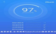 解锁数字财富：如何利用TokenPocket轻松管理比特币