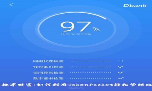 解锁数字财富：如何利用TokenPocket轻松管理比特币