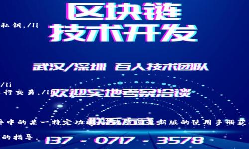 火腿通常是在某些特定场合下用来指代一项技术，产品或其他一些独特的用法。如果您在询问tpWallet中如何处理或使用“火腿”相关内容，可能是与tpWallet的某个功能或特性有关。以下是关于tpWallet的一些一般性指南，您可以根据这些信息找到合适的解答。

### tpWallet简介

tpWallet是一个用于数字资产管理和交易的钱包应用，支持多种加密货币，并提供安全的存储环境。用户可以通过tpWallet进行资产的转账、接收以及交易，同时也可以参与Staking等功能。

tpWallet的主要功能
tpWallet提供了多种功能，旨在为用户提供便捷的数字资产管理服务。以下是一些核心功能：
ul
    listrong资产存储：/strong支持多种加密货币的存储，包括BTC、ETH等。/li
    listrong转账和接收：/strong用户可以快速完成加密货币的转账和接收。/li
    listrong交易功能：/strong内置交易所功能，用户能够即时进行买卖交易。/li
    listrong安全性：/strong强化的安全措施，确保用户资产不受威胁。/li
/ul

如何在tpWallet中操作火腿
对于“火腿”这一术语，假设它代表一种特定的功能，以下是可能的操作指南：

ul
    listrong创建账户：/strong首先，下载并安装tpWallet应用程序，在手机上注册一个新账户。/li
    listrong绑定钱包：/strong根据应用中的指引，创建或导入您的数字钱包，确保您妥善保存助记词或私钥。/li
    listrong充值资产：/strong使用法币或其他加密货币充值到您的tpWallet账户中。/li
    listrong交易操作：/strong在交易功能菜单中，选择相应的加密货币，输入数量后确认交易。/li
/ul

常见问题解答
在使用tpWallet时，用户可能会遇到一些问题，这里列举了一些常见问题及建议解决方案：
ul
    listrong如何找回丢失的助记词？/strong 助记词一旦丢失，无法恢复，请牢记并保存在安全的地方。/li
    listrong如何提高钱包的安全性？/strong 建议开启双重验证，定期更换密码，避免使用公共Wi-Fi进行交易。/li
/ul

总结
通过tpWallet，用户能够轻松管理和交易数字资产，确保交易过程的安全和高效。如果“火腿”指代的是软件中的某一特定功能，请您查阅最新版的使用手册获取更多详细信息。

如果您具体想了解tpWallet中“火腿”的某个方面，可以提供更详细的背景或上下文，我将为您提供更精确的指导。