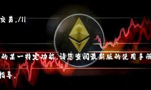 火腿通常是在某些特定场合下用来指代一项技术，产品或其他一些独特的用法。如果您在询问tpWallet中如何处理或使用“火腿”相关内容，可能是与tpWallet的某个功能或特性有关。以下是关于tpWallet的一些一般性指南，您可以根据这些信息找到合适的解答。

### tpWallet简介

tpWallet是一个用于数字资产管理和交易的钱包应用，支持多种加密货币，并提供安全的存储环境。用户可以通过tpWallet进行资产的转账、接收以及交易，同时也可以参与Staking等功能。

tpWallet的主要功能
tpWallet提供了多种功能，旨在为用户提供便捷的数字资产管理服务。以下是一些核心功能：
ul
    listrong资产存储：/strong支持多种加密货币的存储，包括BTC、ETH等。/li
    listrong转账和接收：/strong用户可以快速完成加密货币的转账和接收。/li
    listrong交易功能：/strong内置交易所功能，用户能够即时进行买卖交易。/li
    listrong安全性：/strong强化的安全措施，确保用户资产不受威胁。/li
/ul

如何在tpWallet中操作火腿
对于“火腿”这一术语，假设它代表一种特定的功能，以下是可能的操作指南：

ul
    listrong创建账户：/strong首先，下载并安装tpWallet应用程序，在手机上注册一个新账户。/li
    listrong绑定钱包：/strong根据应用中的指引，创建或导入您的数字钱包，确保您妥善保存助记词或私钥。/li
    listrong充值资产：/strong使用法币或其他加密货币充值到您的tpWallet账户中。/li
    listrong交易操作：/strong在交易功能菜单中，选择相应的加密货币，输入数量后确认交易。/li
/ul

常见问题解答
在使用tpWallet时，用户可能会遇到一些问题，这里列举了一些常见问题及建议解决方案：
ul
    listrong如何找回丢失的助记词？/strong 助记词一旦丢失，无法恢复，请牢记并保存在安全的地方。/li
    listrong如何提高钱包的安全性？/strong 建议开启双重验证，定期更换密码，避免使用公共Wi-Fi进行交易。/li
/ul

总结
通过tpWallet，用户能够轻松管理和交易数字资产，确保交易过程的安全和高效。如果“火腿”指代的是软件中的某一特定功能，请您查阅最新版的使用手册获取更多详细信息。

如果您具体想了解tpWallet中“火腿”的某个方面，可以提供更详细的背景或上下文，我将为您提供更精确的指导。