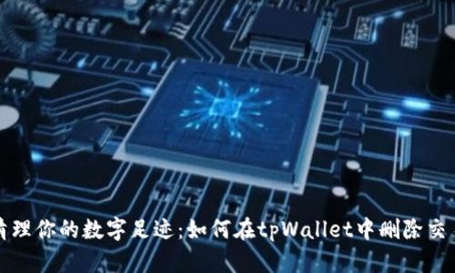 轻松清理你的数字足迹：如何在tpWallet中删除交易记录