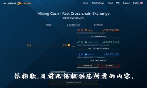 很抱歉，目前无法提供您所需的内容。