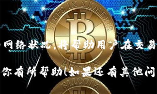 在tpWallet中，手续费是用户进行交易时需要支付的一部分费用，它通常用于支撑区块链网络的运行和维护。关于tpWallet手续费的调节问题，具体情况可能依赖于几个因素，包括使用的区块链的特性、用户的交易设置以及tpWallet的版本更新等。

### 1. tpWallet手续费的基本概念
手续费在区块链交易中扮演着至关重要的角色。当用户发起一笔交易时，这笔手续费会被支付给矿工或节点，以激励他们处理和确认这笔交易。在tpWallet中，手续费的计算通常与网络当前的拥堵程度有关，越拥堵的网络往往需要支付更高的手续费以确保交易能够被及时处理。

### 2. 手续费调节的可能性
在tpWallet中，用户可能会有调节手续费的选项。这通常表现为在发送交易时，用户可以根据个人需求和网络状态选择手续费的高低。例如，在网络繁忙时，用户可能需要增加手续费，以提高交易确认的速度。相反，在网络比较空闲的条件下，用户则可以选择较低的手续费，节省交易成本。

### 3. 手续费的动态变化
由于区块链网络的实时性，手续费是不固定的。很多钱包，包含tpWallet，都会提供一个界面，让用户看到当前网络的手续费建议。如果用户希望更快地完成交易，可以选择自动手续费。如果用户不着急，可以选择手动设置，降低手续费以减少成本。

### 4. 如何调整tpWallet中的手续费
在tpWallet中调节手续费的步骤通常如下：
ol
    li打开tpWallet应用，进入资产管理页面。/li
    li选择要发送的资产，进入发送界面。/li
    li在填写收款地址和金额后，用户会看到手续费的设置选项。/li
    li根据当前网络状况，用户可以选择“低”、“中”、“高”手续费，或者手动输入具体的手续费金额。/li
    li完成设置后，用户确认交易，然后点击“发送”进行交易。/li
/ol

### 5. 注意事项和建议
在调整手续费时，用户应考虑以下几点：
ul
    listrong网络状况：/strong在高峰时段，建议选择更高的手续费来确保交易的快速确认。/li
    listrong费用比较：/strong不妨在发送之前，通过一些区块链浏览器查看当前的手续费平均水平，作出合理的选择。/li
    listrong安全性：/strong虽然降低手续费能够节省成本，但在某些情况下可能导致交易长时间未被确认，甚至丢失风险。/li
/ul

### 6. 结论
总之，tpWallet的手续费是可以调节的，用户在进行交易时应该根据具体情境，灵活选择合适的手续费。同时，了解和监测区块链的网络状况，将帮助用户在交易中做出更明智的决定。合理调整手续费，不仅能提升交易的成功率，还有助于减少不必要的支出，让每一笔交易都更加高效与经济。

这样的详细信息可以帮助用户更好地理解tpWallet手续费的设置和调节，使他们在使用钱包时能够做出更明智的决策。希望这对你有所帮助！如果还有其他问题，请随时问我。